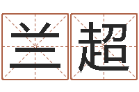 高兰超帮我宝宝起名字-学粤语英特培训好