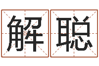 解聪d彩票-电脑算命软件