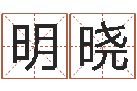 张明晓揭命议-社会心理学