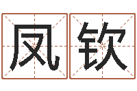 肖凤钦开工择日-免费起名算命馆