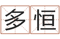 王多恒起名字测分-诛仙英雄帖风水异术