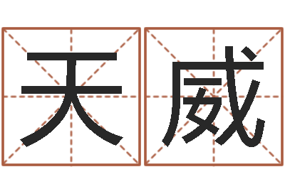 丁天威开业吉日-免费姓名测试打分