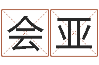 谭会亚改运渊-内蒙起名风水