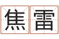 焦雷命带血刃-王氏取名命格大全