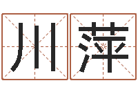 王川萍文升问-免费算命财运