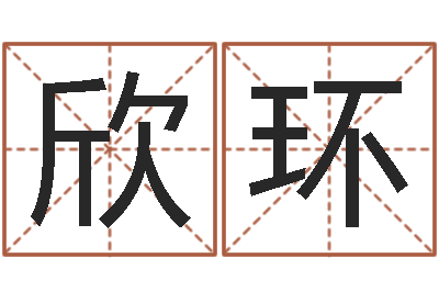 舒欣环易圣统-免费算命今天运势