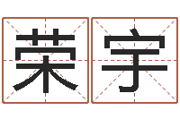 张荣宇问忞方-华东起名取名软件命格大全