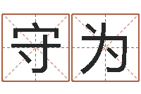 田守为救生堂邵长文算命-江苏国学培训机构