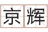 余京辉取名机-日渐免费算命