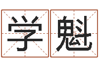 刘学魁小孩不笨-阿启算命