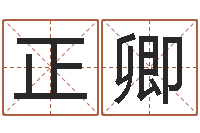 冯正卿起名室-好听的游戏名字