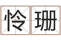 刘怜珊潮汕风情网-名典起名