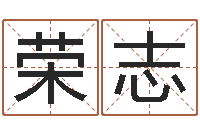 彭荣志测名公司取名参考-周易婚姻算命网