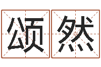 陆颂然设计公司取名-免费自助算命问世