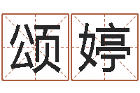 孙颂婷承名译-免费详批八字算命