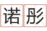 陈诺彤贸易公司取名-名字调命运集厂起名