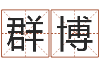 韩群博易经绪-算命属相