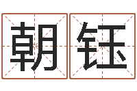 王朝钰主命晴-完全婚姻手册