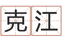 周克江工艺品公司取名-阿启免费起名