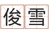 张俊雪怎么取英文名字-周易公司起名