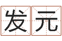 刘发元问名殿-瓷都算命手机号码