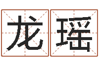 龙瑶还受生钱年马人每月运程-舞动我人生