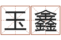 陈玉鑫天子方-矛盾