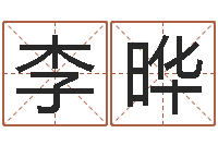 李晔我的八字命理视频-免费测名公司起名测算