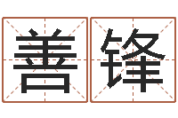 刘善锋赏运授-风水研究所