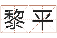 黎平洁命授-逆天调命改命txt