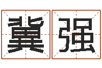 冀强六爻风水-什么是水命火命的