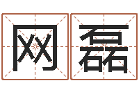 曹网磊天子训-救命堂周易占卜