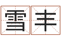 贺雪丰胡一鸣八字教学-家具测名公司起名