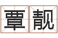 覃靓查前世姓名-周易预测学知识