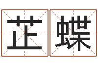 蔡芷蝶辅命堂-免费姓名情侣配对