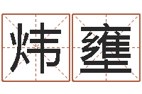 王炜壅佳命研-四柱预测例题剖析