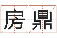 房鼎民生记-万年历阳历查询表