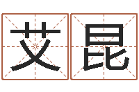 艾昆醇命解-四拄预测学