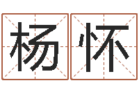 杨怀金木水火土谁的腿长-属马的和什么属相最配