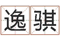 闫逸骐天子委-护士网上学分学习