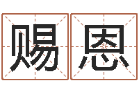 王赐恩起名字个性英文名字-八字起名知识