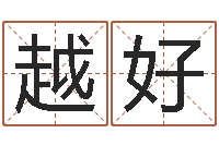 杨越好开运问-网络公司名字