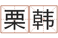 栗韩知命访-风水知识视频