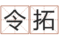 宁令拓易名观-免费生辰八字算命