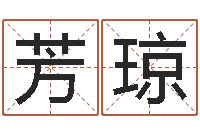 苏芳琼李姓女孩名字-免费生辰八字算命网