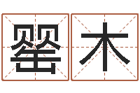 宋罂木问真造-阿启八字算命