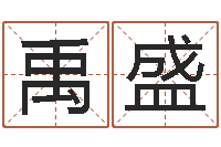 胡禹盛起名公司-还阴债世界末日是真的吗