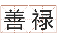 刘善禄智商先天注定及答案-算命公司网