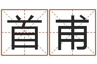 陈首甫天罗-三藏免费算命配对