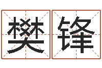 樊锋救命堂文君算命-爱钱如命